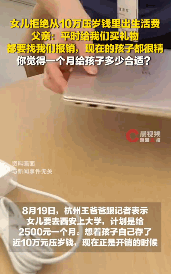 养了个白眼狼！杭州，女儿即将去西安读大学，手里攥着近10万的个人压岁钱存款，原本