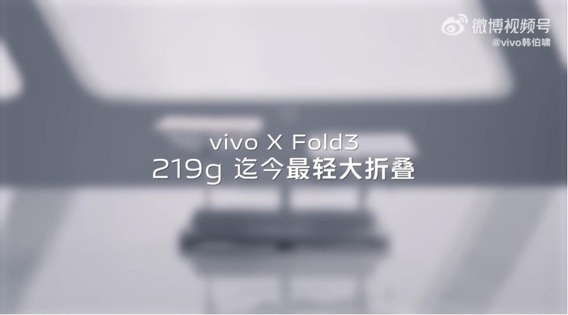 已知219克的vivoXFold3依然是迄今为止最轻的大折叠，看vivo放出