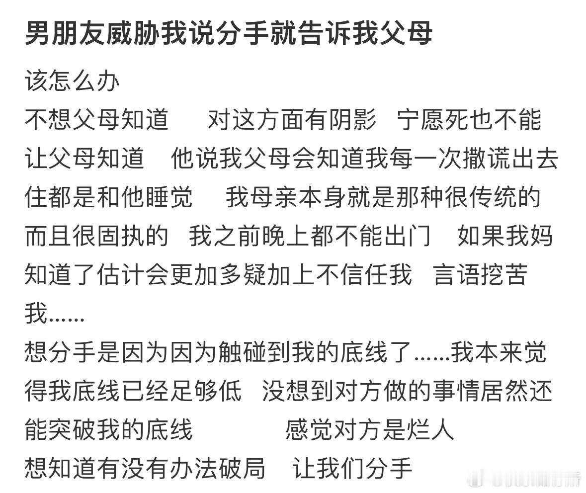 男朋友威胁我说分手就告诉我父母​​​