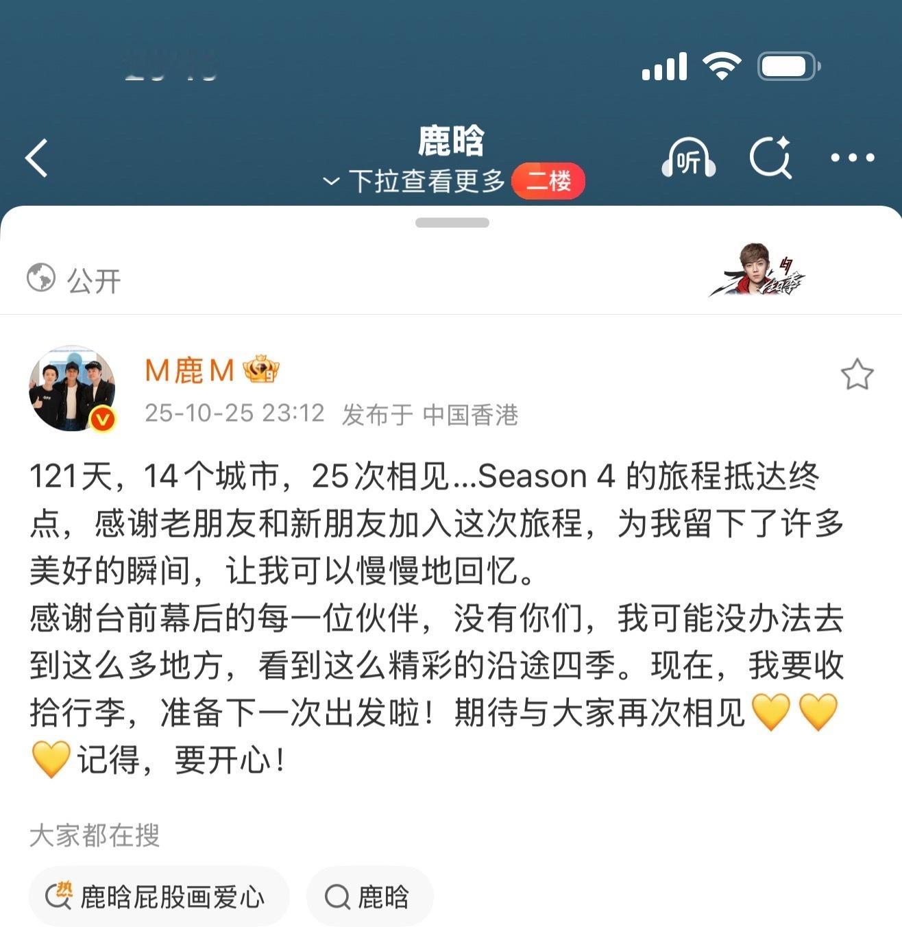 鹿晗四巡收官小作文鹿晗说准备下一次出发下次还要见面！！​​​