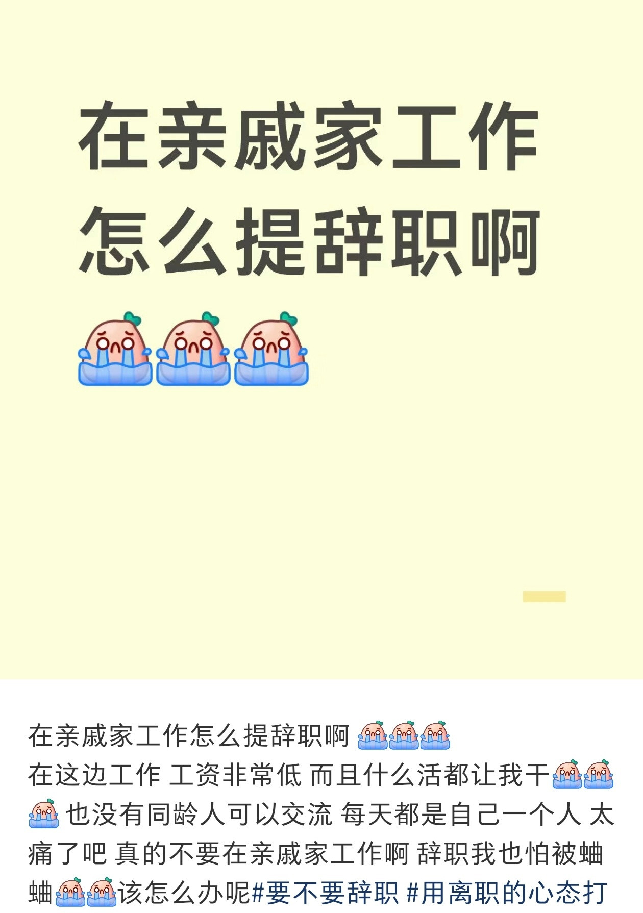 在亲戚家上班怎么提离职？