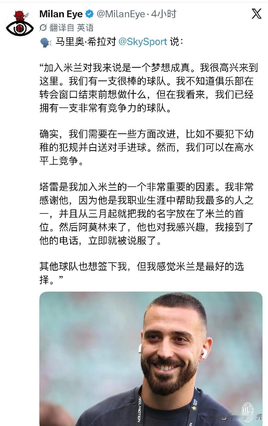 塔雷对米兰是真爱！西班牙后卫希拉接受采访表示永远感谢塔雷，是他把我带到了米兰！之