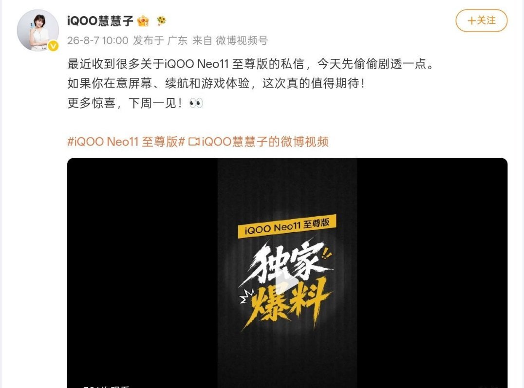 【iQOONeo11至尊版官方预热：国产2K屏，超9000mAh电池】官方爆