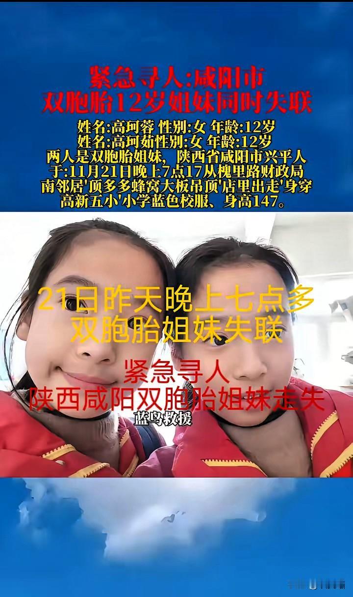 咸阳12岁双胞胎姐妹失联超过24小时！每一分每一秒都揪着人心，这事儿真的给所