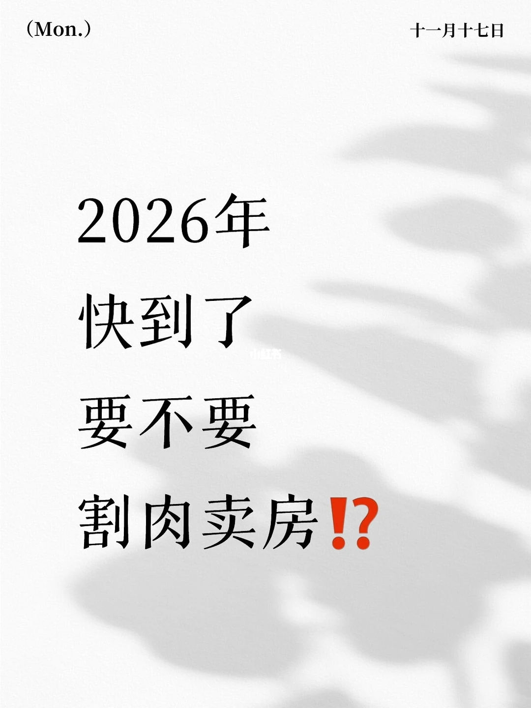 2026年快到了‼️要不要割肉卖房⁉️