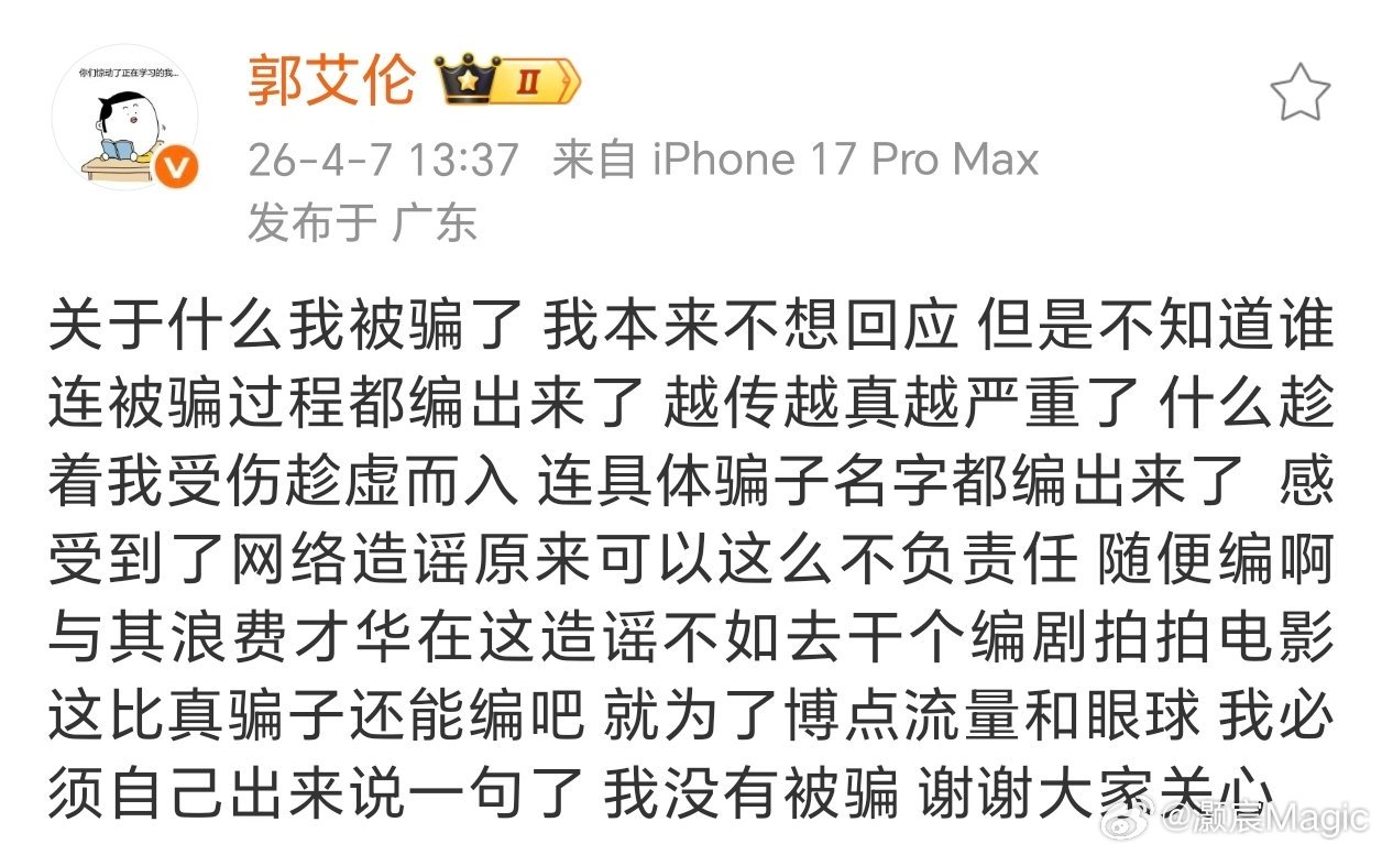 郭艾伦否认被骗郭艾伦发博辟谣被骗郭艾伦回应网传被骗千万：“关于什么我被骗了，我