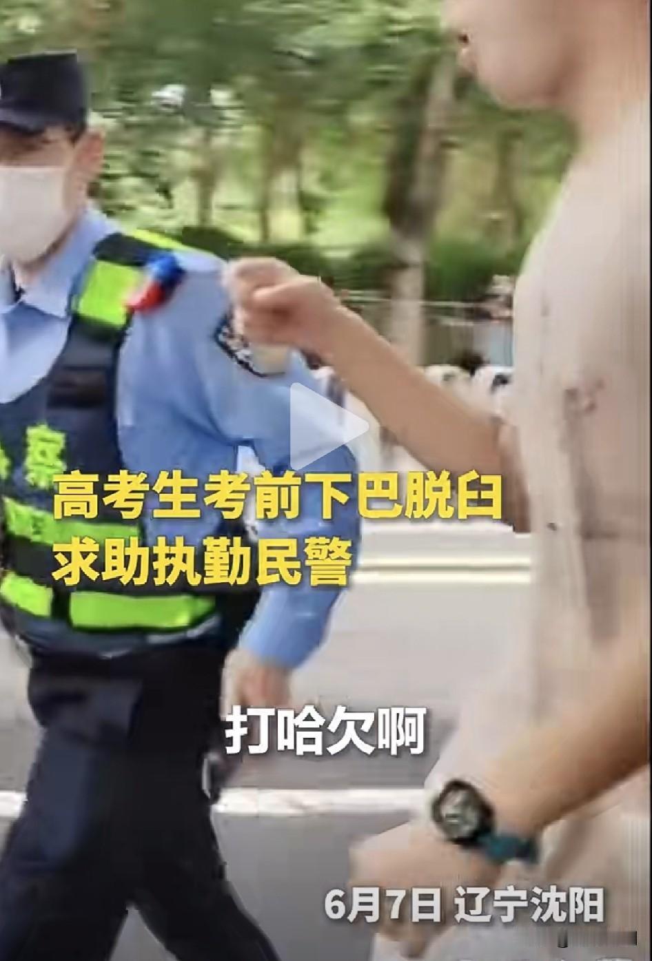 今年最惊险又最温暖的高考瞬间…6月7日，高考第一天，一位辽宁沈阳的考生，打个