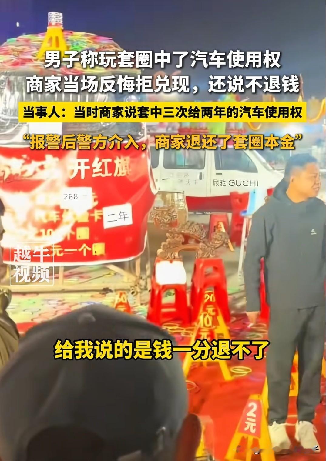 惩罚太轻了！山东，男子看见路边有套圈中汽车的活动，1元1个圈，套中3次就可以获得