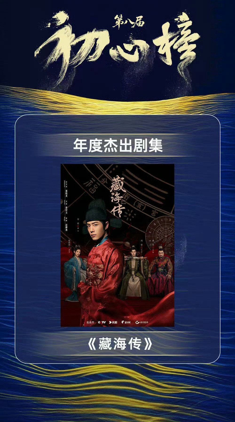 藏海传荣获第八届初心榜年度杰出剧集，导演曹译文和制片人张本也荣获杰出青年导演和杰