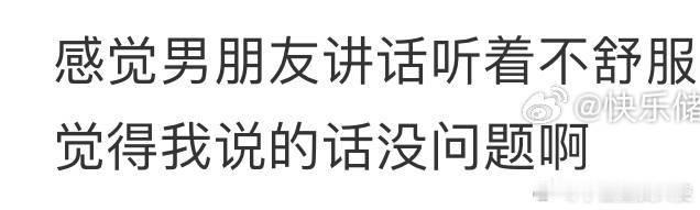 感觉男朋友讲话听着不舒服是我的问题吗❓