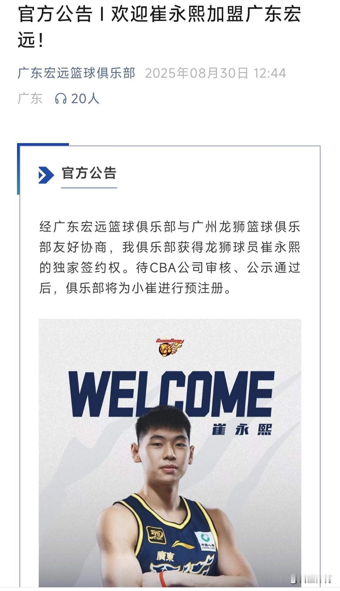 为什么会是预注册？广东队发布官方公告，正式从广州队手中拿下崔永熙的独家签约权，将