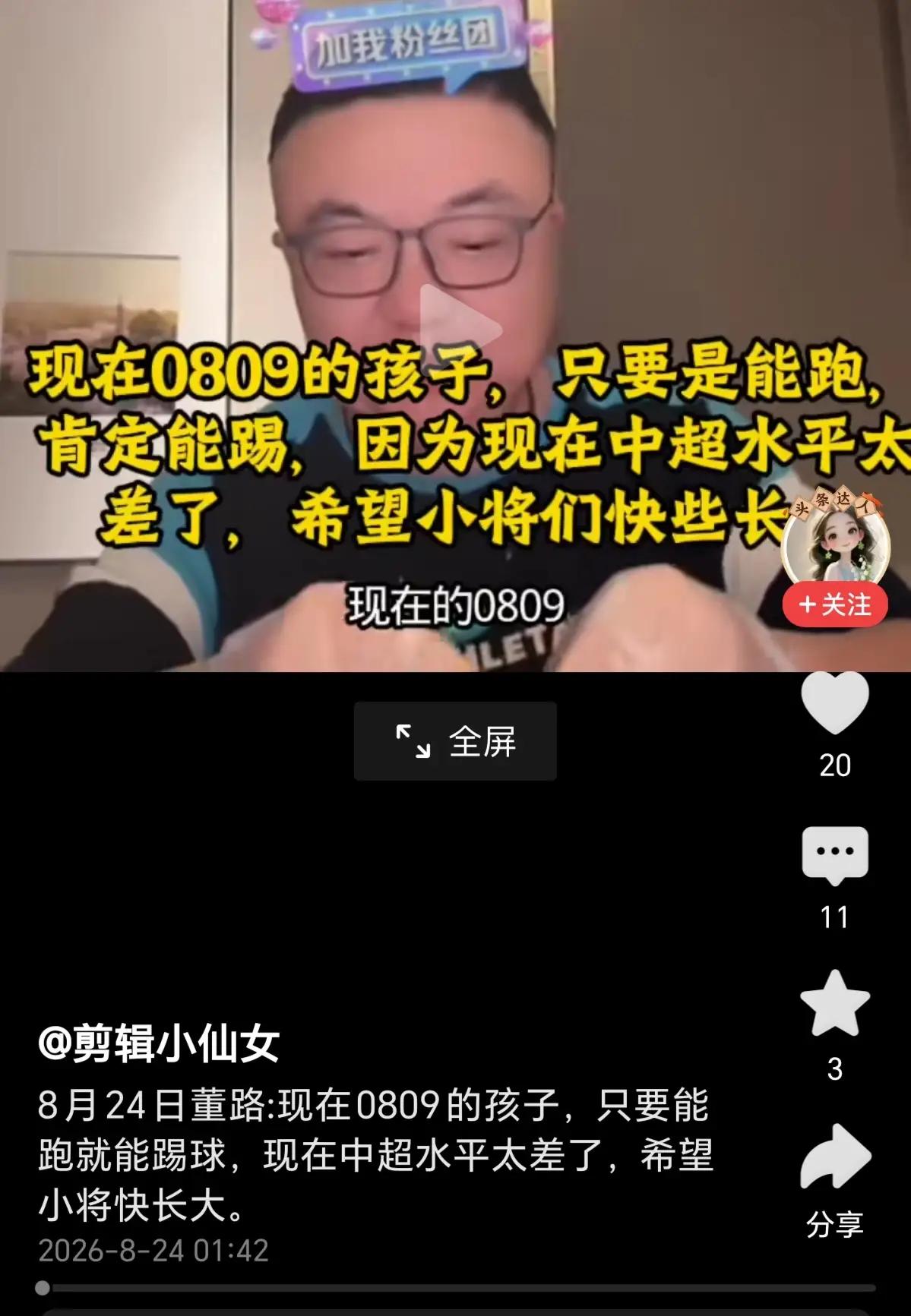 董路：现在0809的孩子，只要是能跑，肯定能踢，因为现在中超水平太差了，希望