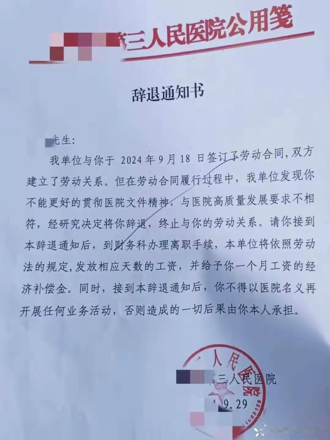 某人民医院以员工“未能贯彻医院文件精神,与高质量发展要求不符”为由,在劳动合同签