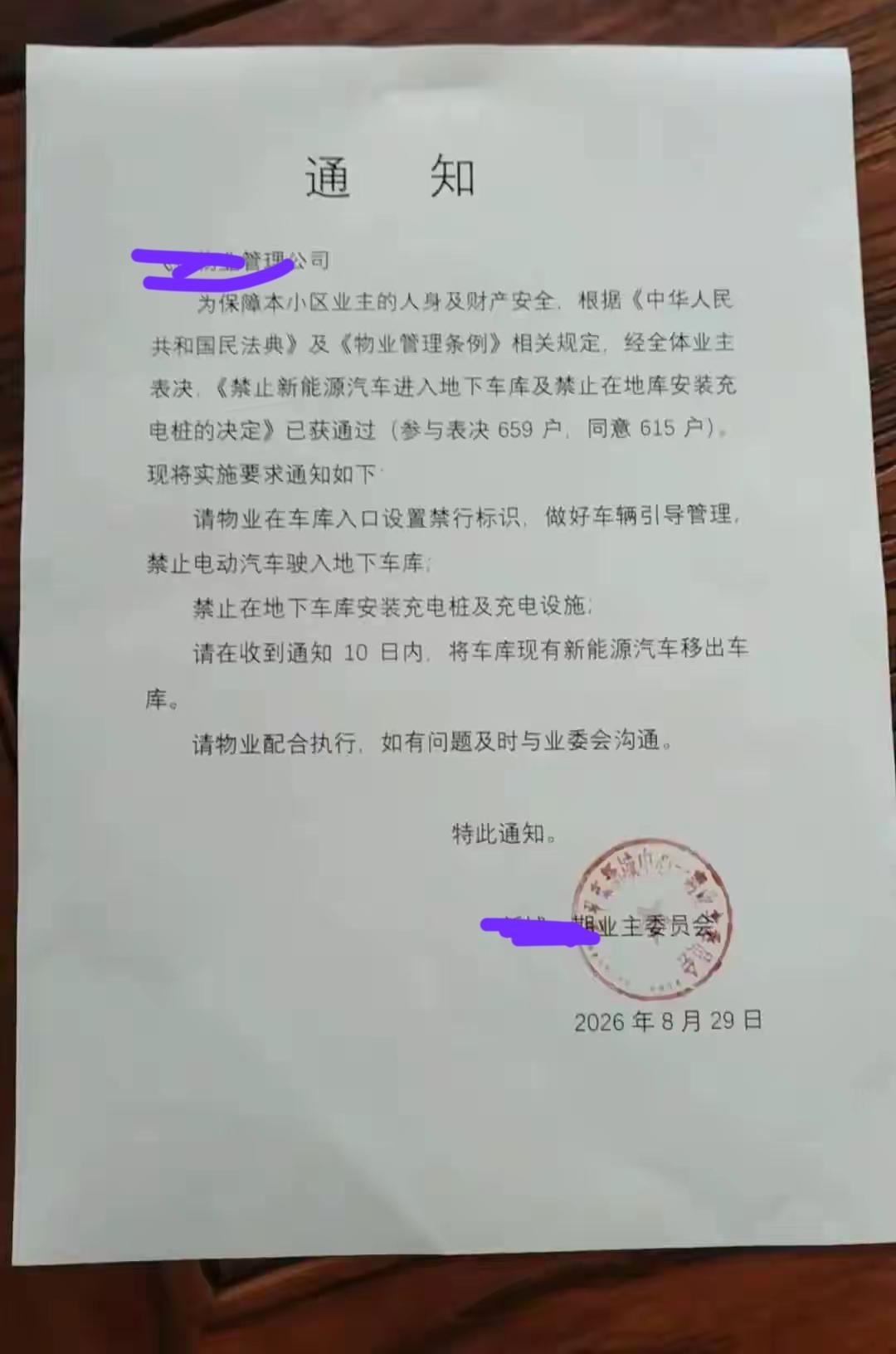 福建一小区物业发通知称：“小区内615户业主一致同意新能源汽车禁止停放车库”。有