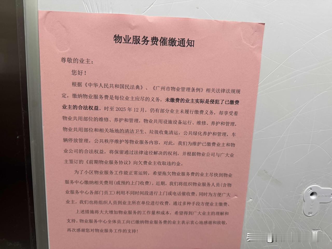全国最牛逼的物业费催缴通知：物业将组织工作人员到业主所在单位收费！这是广州某