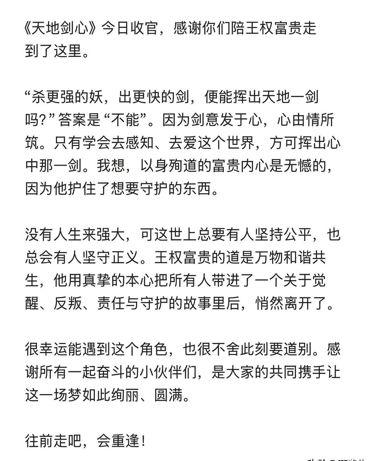 成毅又靠悲情侠客圈了一波粉。《天地剑心》收官他写长文，把王权富贵殉道的遗憾说成另