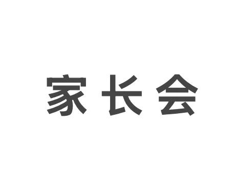 去开家长会，看家长的举止就知道孩子的成绩。在教室门口就跟老师聊得起劲的，成绩班上