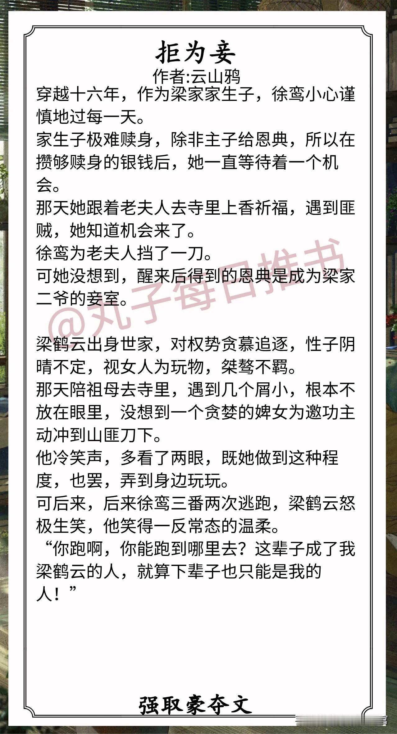 强取豪夺文合集1.《拒为妾》作者:云山鸦（一身反骨丫鬟