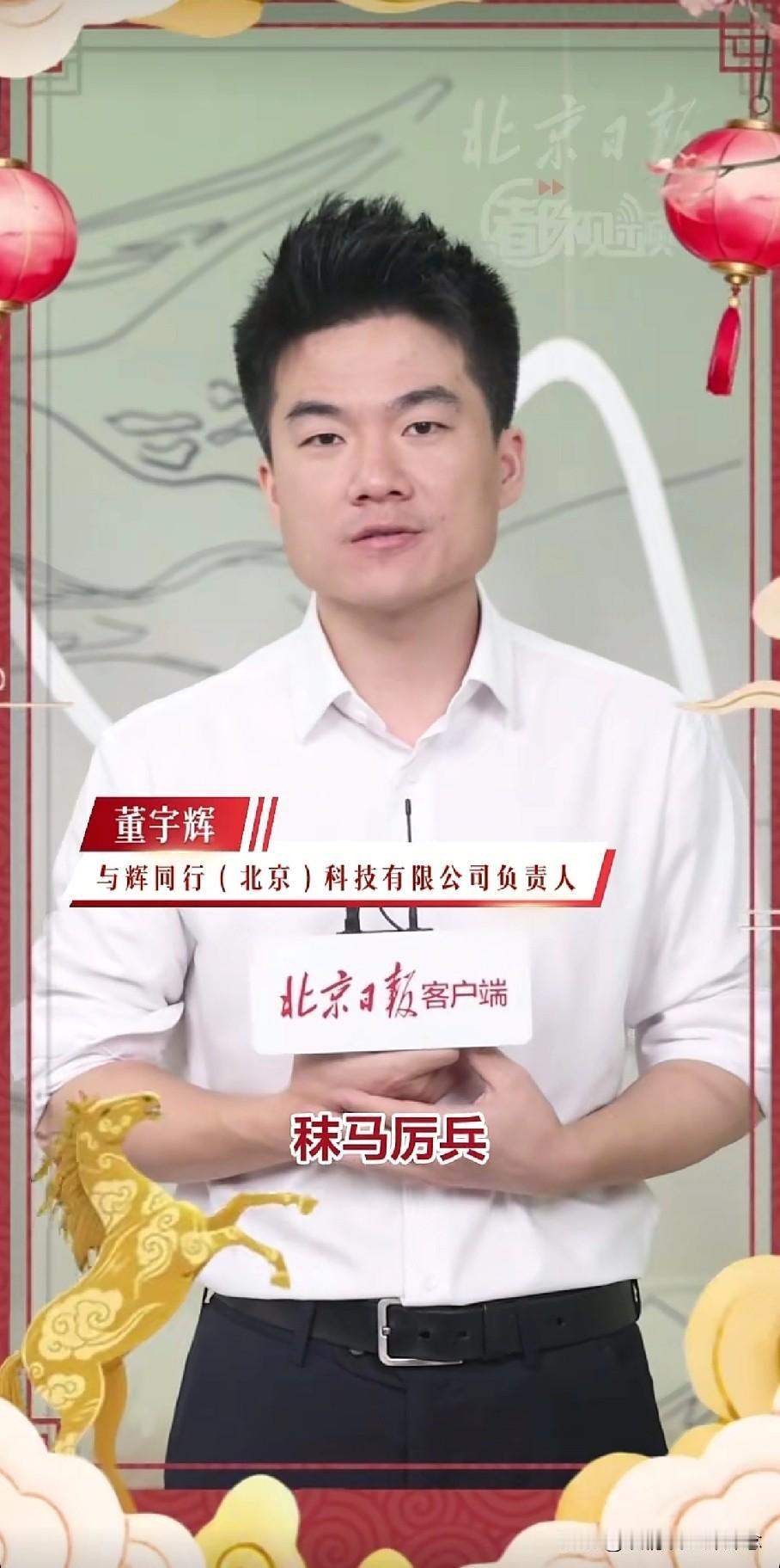 大年初三，宇辉又在“北京日报”准时送祝福了，他祝大家：“秣马厉兵，蓄势待发，