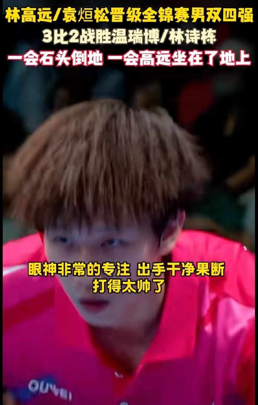 谁懂啊！这场男双直接打到全员透支，全程揪心到不敢喘气！林高远&袁烜松鏖战五局，