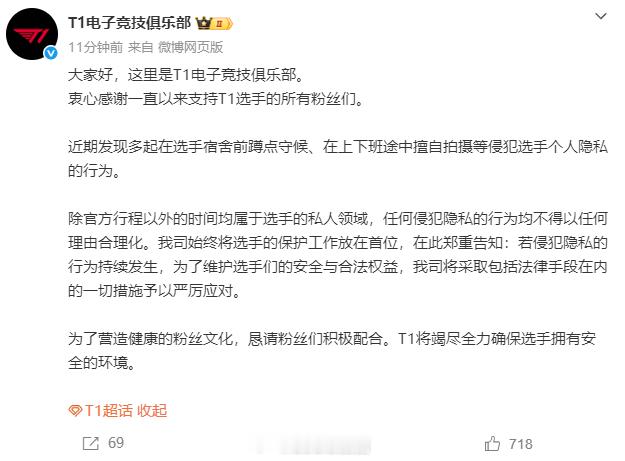 T1发文力挺FakerT1：近期出现多次侵犯选手个人隐私行为，公司将采取措施严
