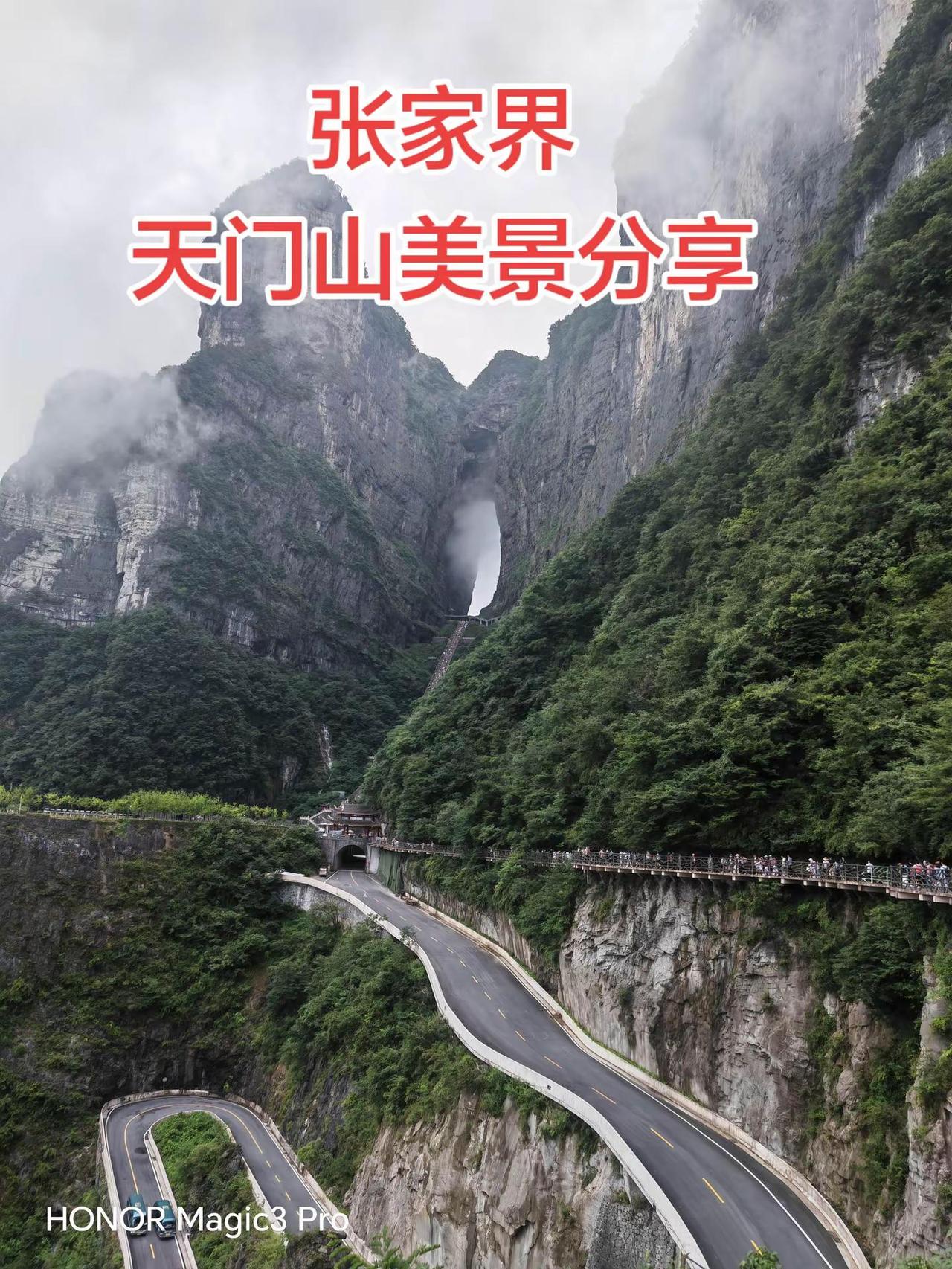 张家界天门山景区美景分享。山水不在画里山水在我眼中张家界天门山99道弯云雾天