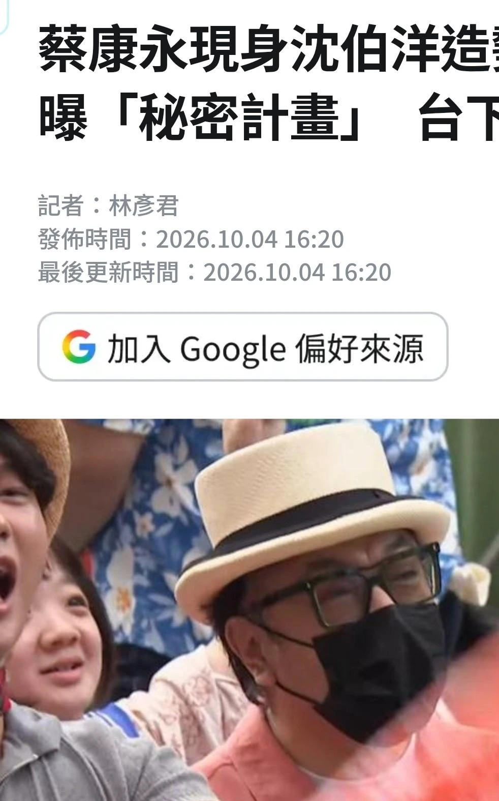 蔡康永被媒体拍到，出现在沈伯洋那场造势活动上。消息传开后，他的解释是：为了采访两边候选人。可现场照片