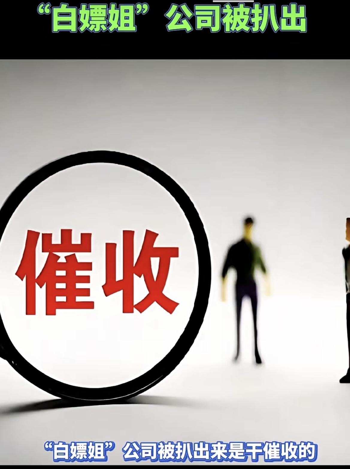 “白嫖姐”公司被扒出是做催收的，所以说脸皮厚、她的同事也见怪不怪了。