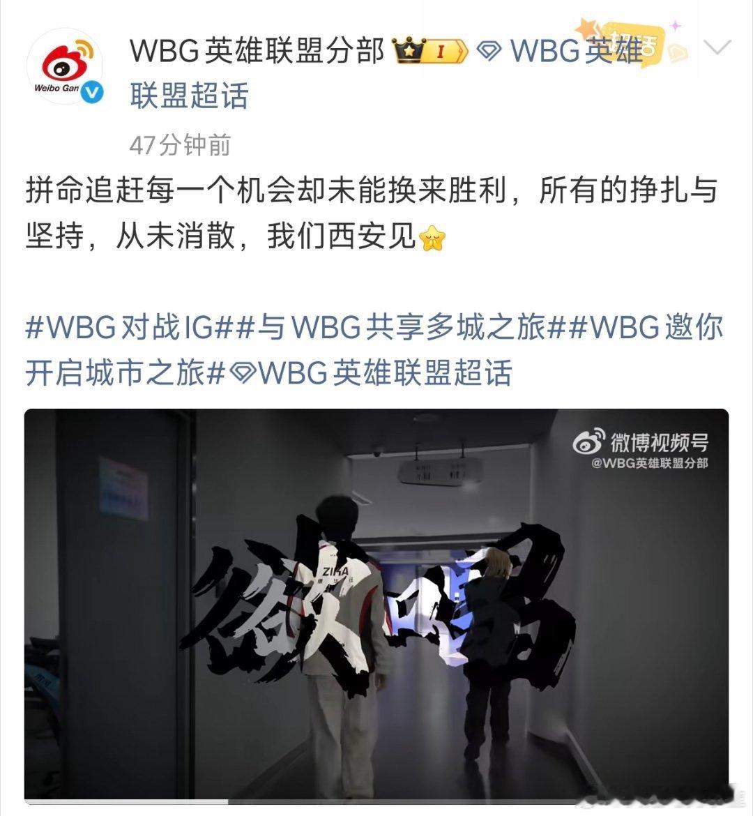 WBG发文：拼命追赶每一个机会却未能换来胜利，所有的挣扎与坚持，从未消散，我们西
