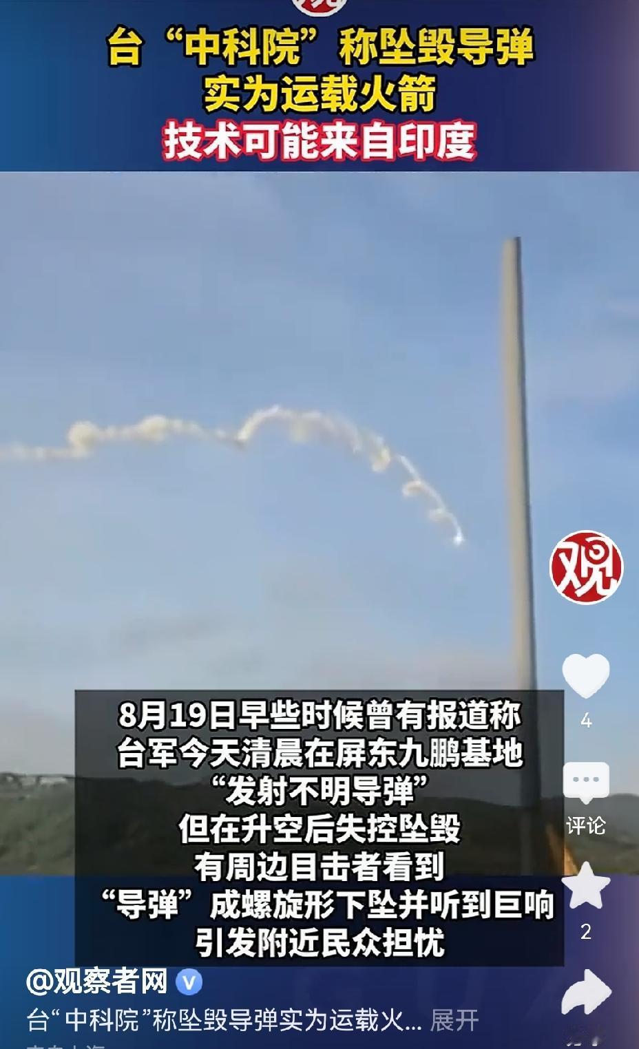 【台湾疑似采用印度火箭技术的火箭发射失败，险些击中民房】8月19日清晨，台湾屏东