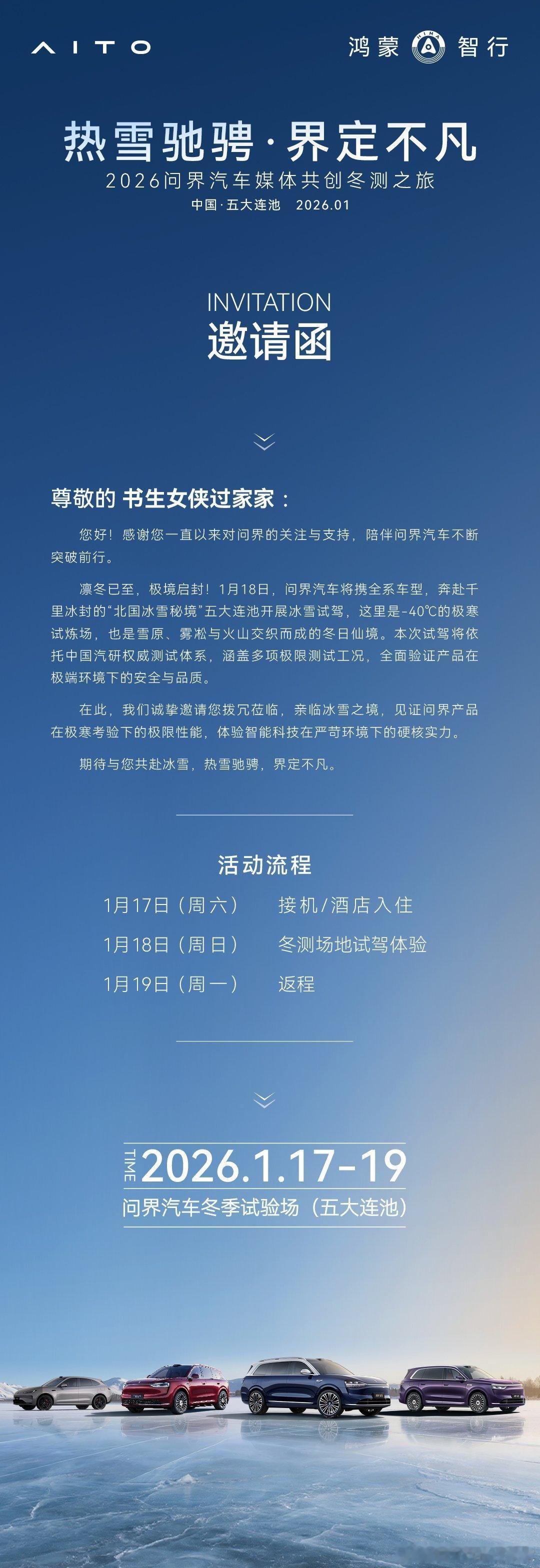 受邀参加2026问界汽车媒体共创冬测试驾会。问界5789肯定都在，大家说这次冬测