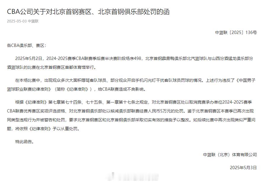 我滴妈呀，山西队的罚单没等到，北京队先等到了自己的[捂脸哭][捂脸哭]cba公司公告