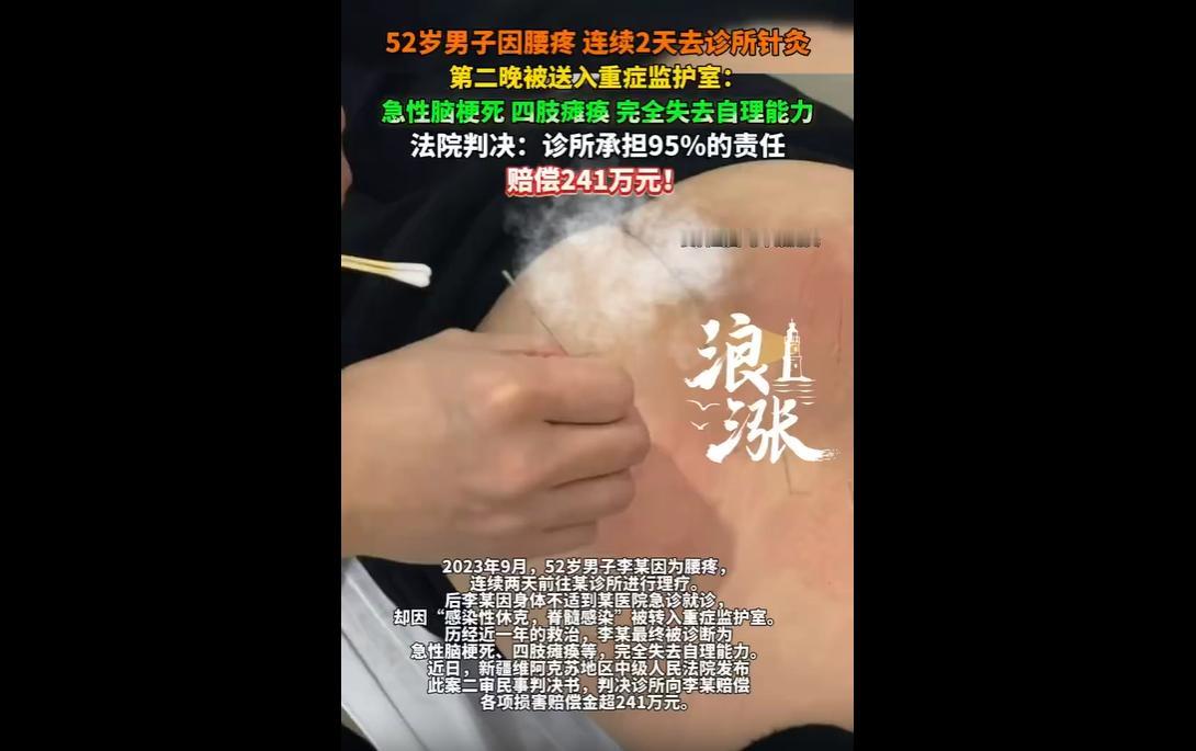 2023年9月，52岁的李某，因为腰疼难忍，找了家诊所做理疗针灸，本以为扎几针就