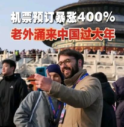 外国人来中国过年暴增，3个原因；1、中国放开对外国免签，飞机航班也多了，来中国