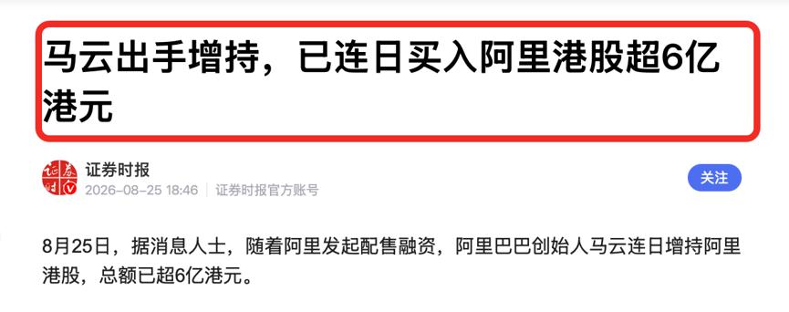 阿里核心层全部出手！马云增持超6亿！有一个细节很多人可能没注意到。蔡崇信增持