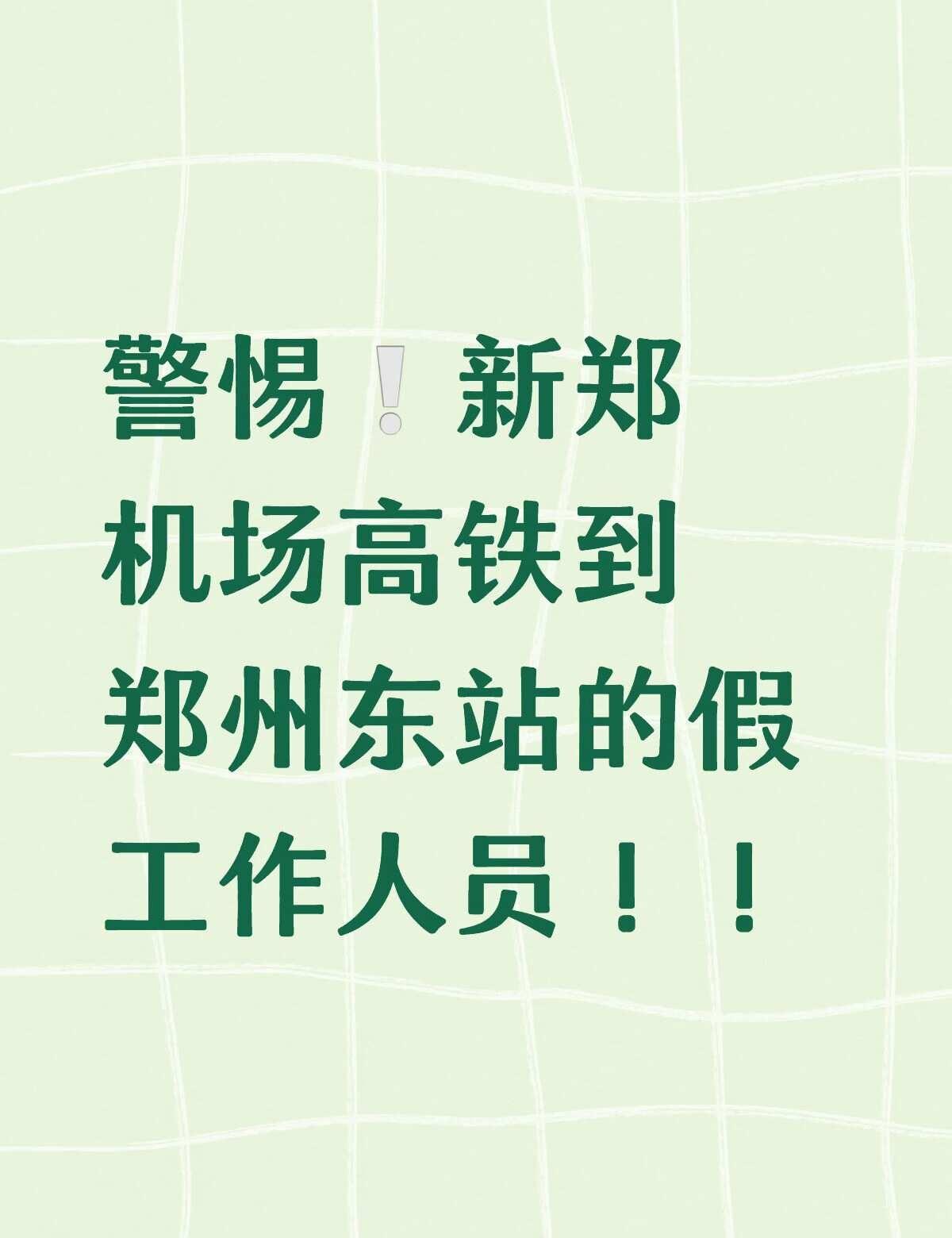 警惕新郑机场到郑州东站假引导员首先从新郑机场到郑州东站是有一个非常方便的高铁，