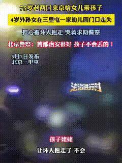 “治安很好，肯定给您找回来”！75岁老两口大老远来京，只为帮女儿照看孩子，可万万