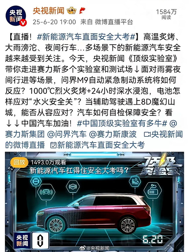 央视为问界M9再次正名！央视玩狠的，把问界M9的电池放在1000℃环境下烈火