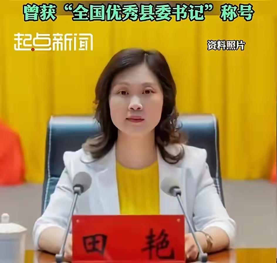 员副厅级女干部田艳被记判了11年！2026年6月23日安顺中院一审判处，