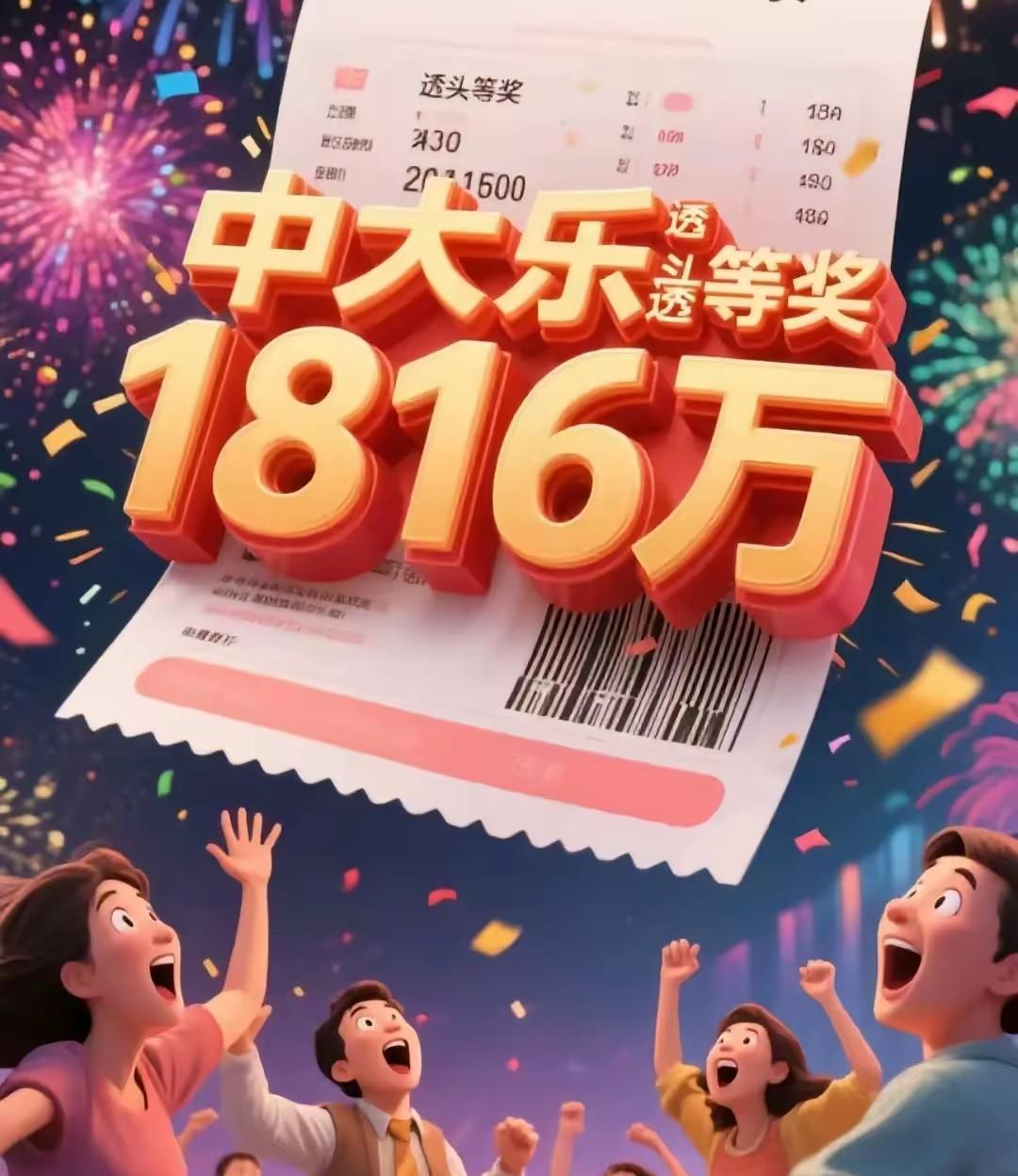 5月17日，中大乐透头等奖1816万，谁接谁中5月17日，中大乐透头等奖181