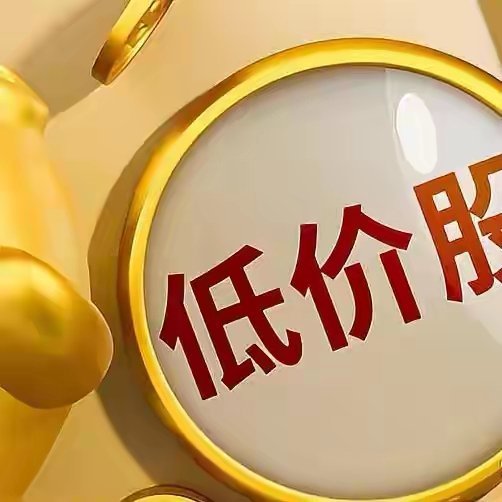 15元内捡漏！6只外资偷偷买的隐形冠军别乱买低价股！2025年要选有技术、踩风