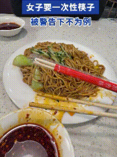 “离了个大谱！”黑龙江，女子和丈夫去餐馆吃饭，刚入座，看见提供的精装筷子要一元