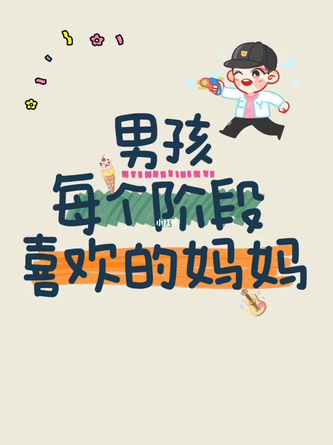 男孩，在不同阶段需要不同的妈妈