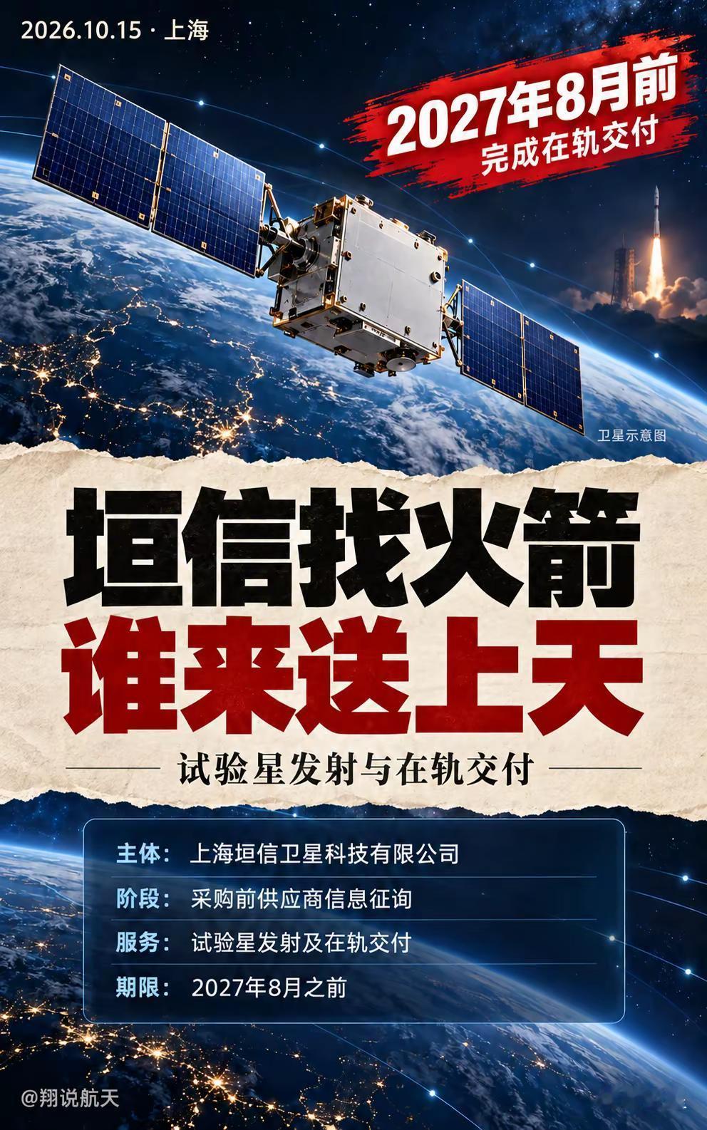 垣信卫星征询试验星发射服务。上海垣信卫星发布试验星发射在轨交付服务供应商征询公告