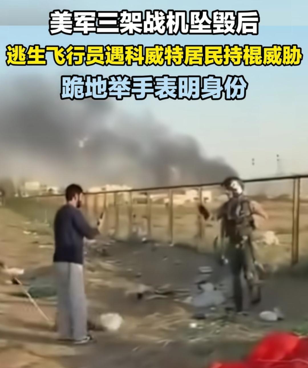 美国飞行员面对木棒的真实反映。我下跪投降🏳️，我是美国军人，请别过来！