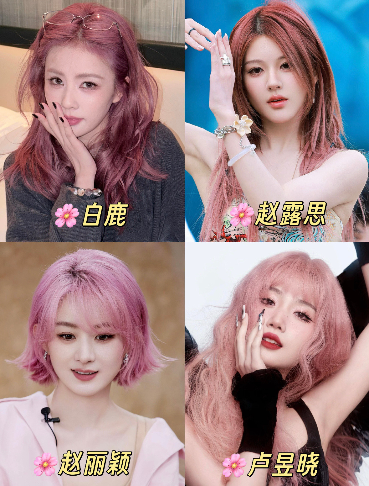 女明星的粉发造型适合的就会很好看不合适的像太妹[笑着哭]​​​