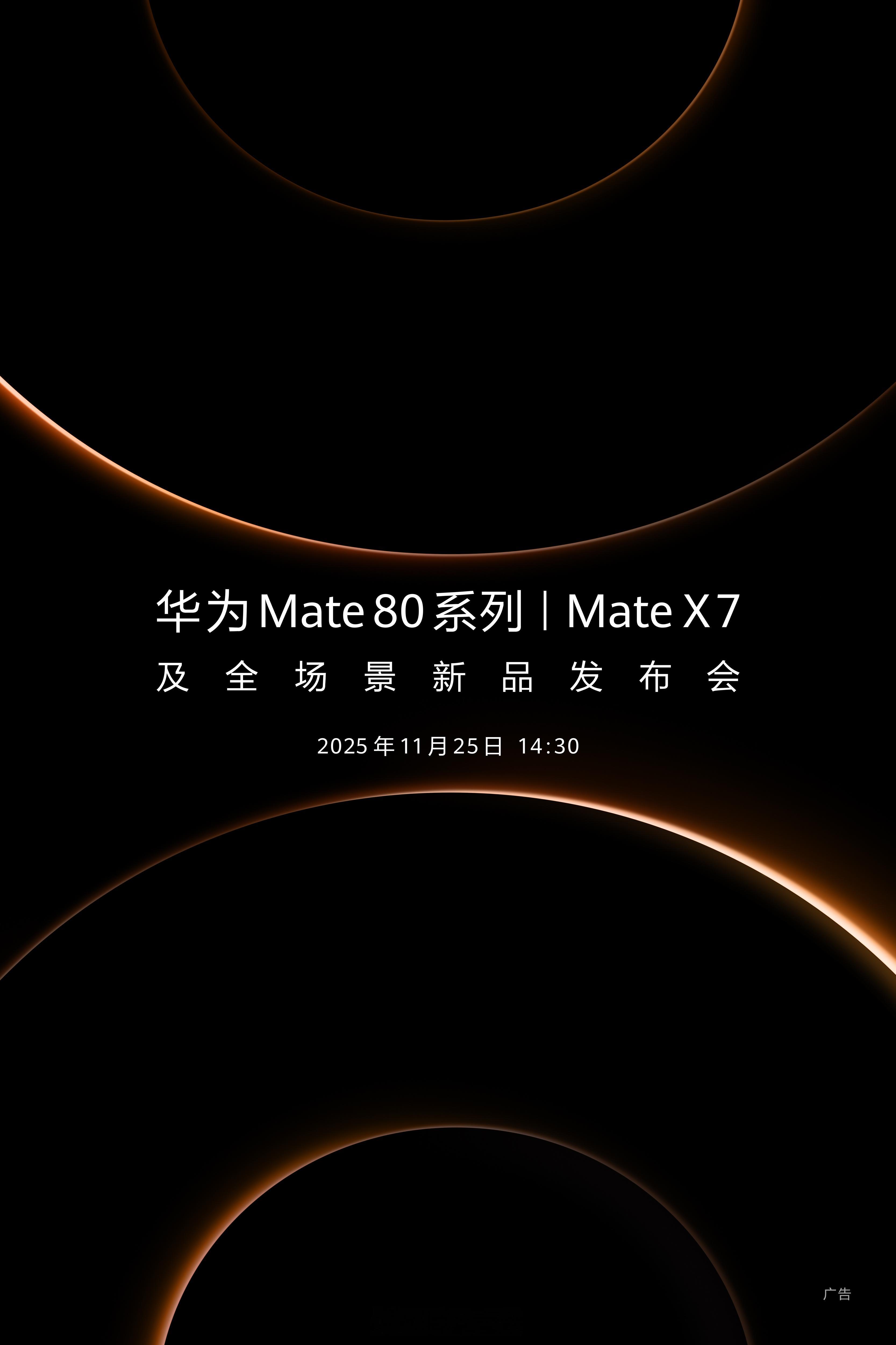 华为官宣于11月25日14:30分举行新品发布会，届时将发布华为Mate80系