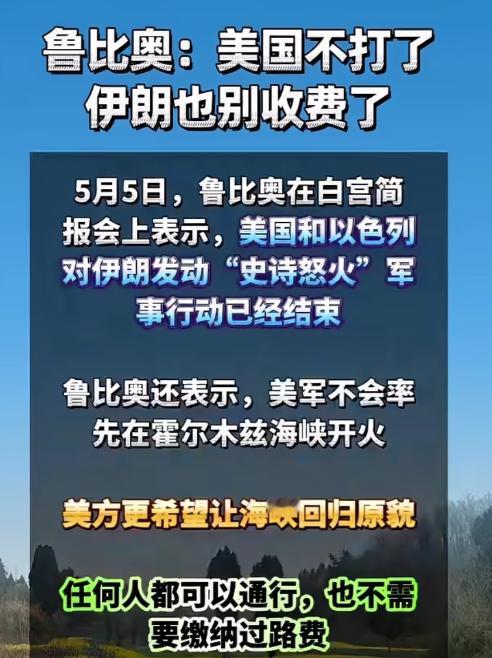 鲁比奥喊停火：美国不打了，伊朗别要过路费！伊朗回怼：先赔2700亿再说 美伊