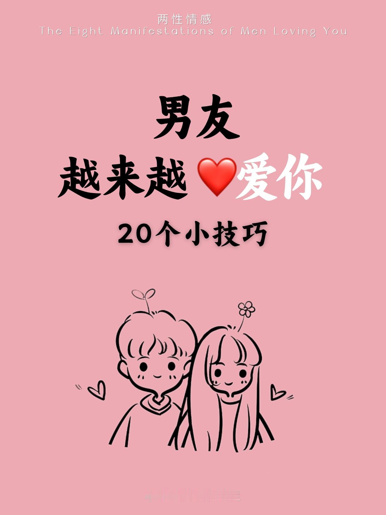 让男人越来越爱你❤️20个小技巧为什么你的男友没有爱你，比你爱他的少？明明