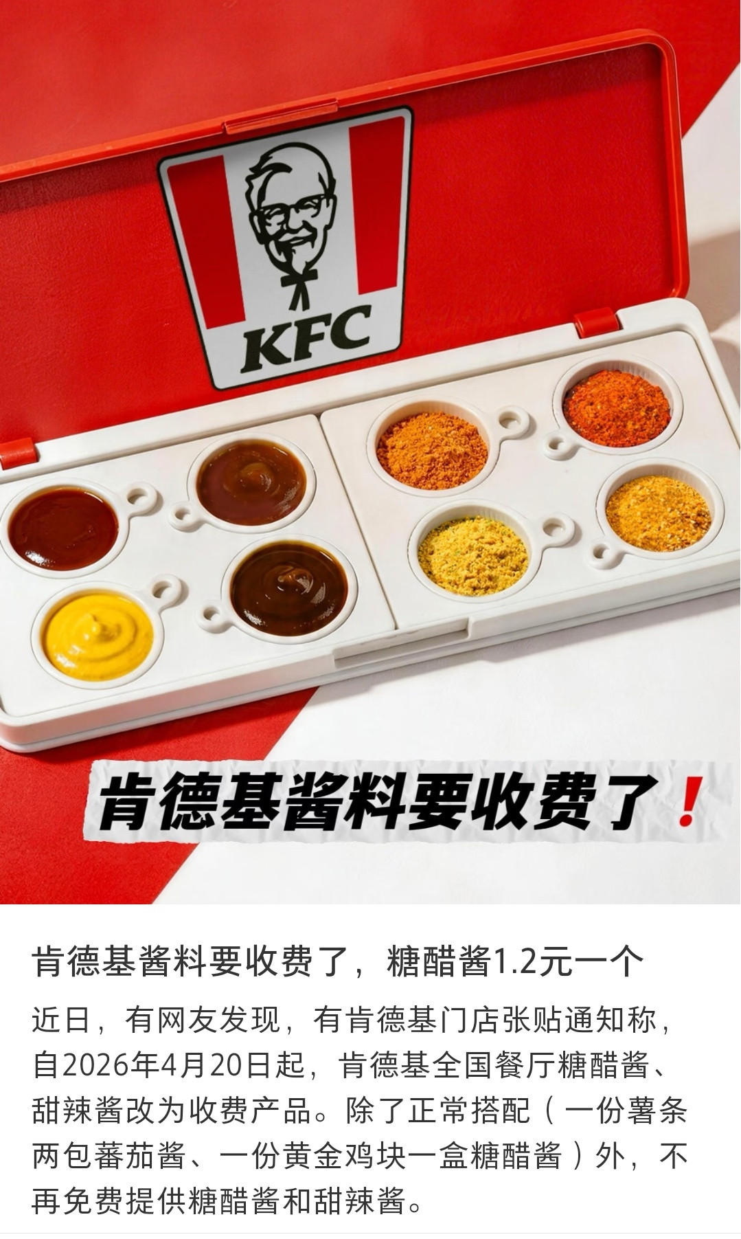 肯德基多要酱收费肯德基酱料要收费了怪不得上次看到一个阿姨说她孙子蘸薯条的番茄酱